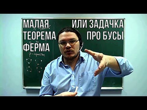 Видео: ✓ Малая теорема Ферма или задачка про бусы | Ботай со мной #013 | Борис Трушин !