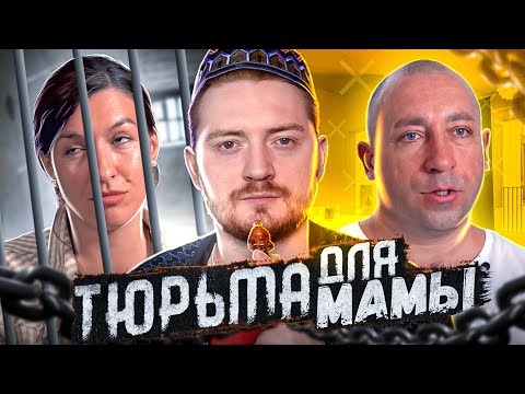 Видео: Обмен жён - Тюрьма для мамы