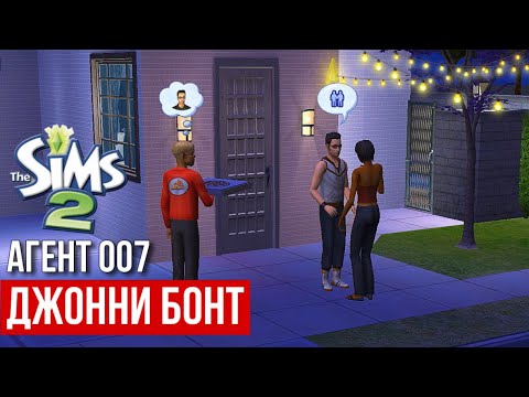 Видео: SIMS 2 • ДОЛИНА ЖЕЛАНИЙ • Тайный агент ДЖОННИ БОНТ • Холостяцкая берлога