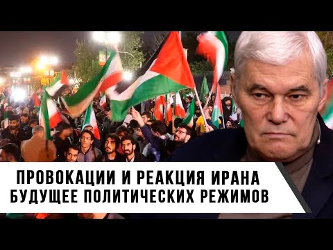 Видео: Константин Сивков | Провокации и реакция Ирана | Будущее политических режимов