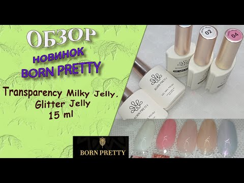 Видео: Обзор новинок от Born Pretty: Transparency Milky Jelly, Glitter Jelly/прозрачные молочные желейные 🧐