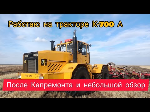 Видео: Работаю на тракторе Кировец К-700А после Капремонта и небольшой обзор