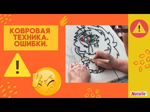 Видео: Ковровая вышивка. Ошибки.