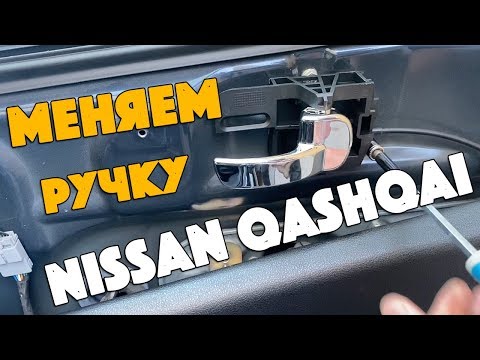 Видео: Замена внутренней ручки на Nissan Qashqai. Не делайте моих ошибок.