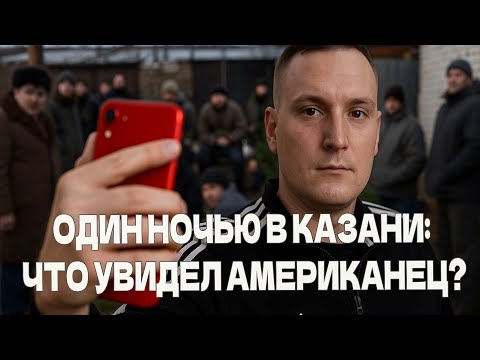 Видео: Американец проверяет ночную Казань на безопасность.