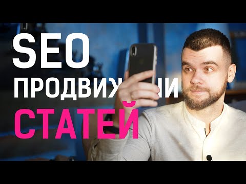 Видео: SEO продвижение статей — 5 самых важных факторов