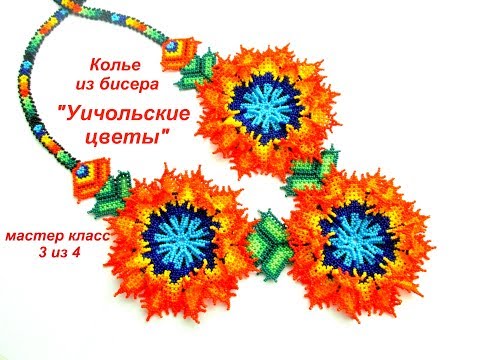 Видео: МК #3. Колье из бисера " Уичольские цветы". Бисероплетение. Beadwork. Part 3 of 4.