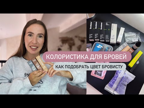 Видео: Колористика для бровей. Как подбирать цвет бровисту ? Bronsun формулы смешивания. Елена Поль
