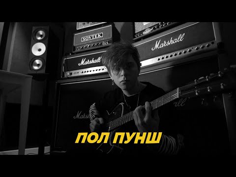 Видео: САУНДЧЕК: ПОЛ ПУНШ | Сезон 2