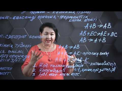 Видео: Ферменттердің әсер ету механизмі. 9 сынып.