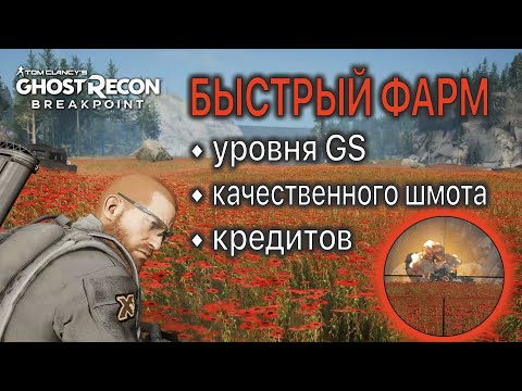 Видео: БЫСТРЫЙ ФАРМ уровня снаряжения (GS), качественного шмота и кредитов ► Ghost Recon Breakpoint