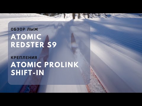 Видео: обзор лыж не ONSKi а ATOMIC REDSTER S9/ обзор креплений PROLINK SHIFT-IN
