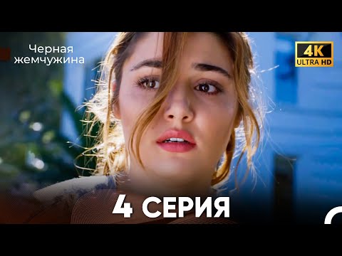 Видео: Черная Жемчужина Длинная Секция 4 (Русский Дубляж) 4K