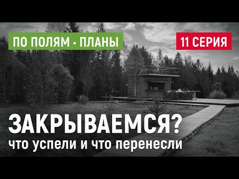 Видео: Предпоследнее видео в сезоне/ По полям 11 серия