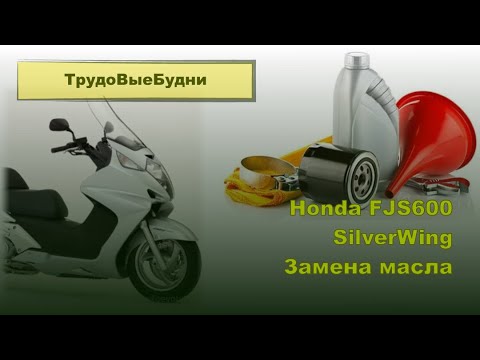 Видео: Honda Silverwing 600 Замена масла в двигателе