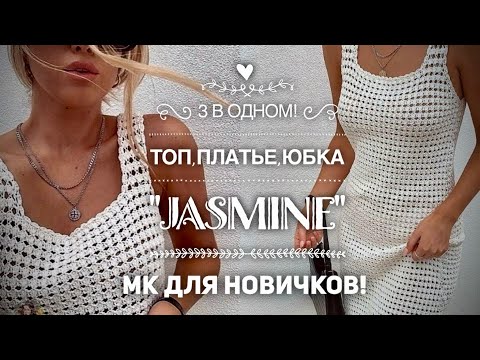 Видео: ПРОСТО ШИКАРНО: ТОП, ПЛАТЬЕ И ЮБКА в ОДНОМ МК! 👏🌹🌹🌹