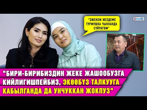 Видео: “Экөөбүз талкууга калганда унчуккан жокпуз.Жеке жашообузга кийлигишпейбиз”|Айнура, Гүлнур Асановалар