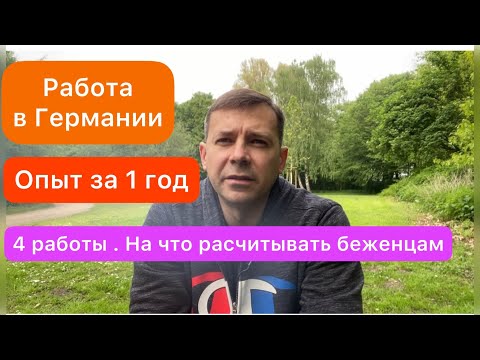 Видео: Работа в Германии для новичков | делюсь опытом | Четыре работы за первый год |