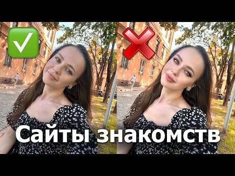 Видео: Ты неправильно сидишь на САЙТАХ ЗНАКОМСТВ! Как найти серьёзные отношения