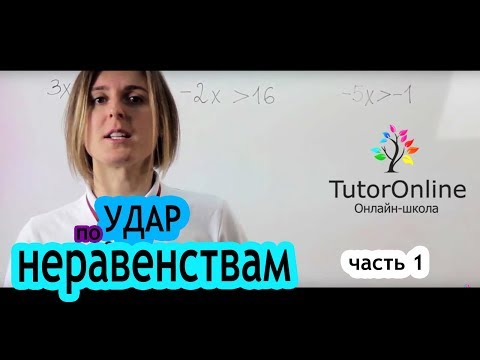 Видео: Как решать неравенства? Часть 1| Математика