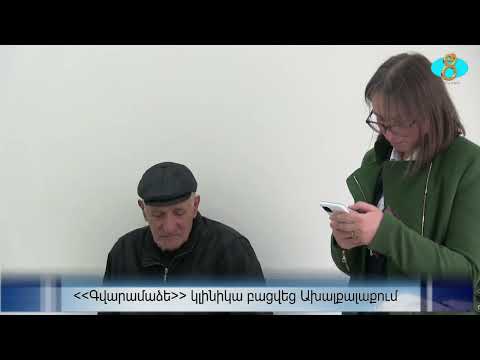 Видео: В Ахалкалаки открылась клиника Гварамадзе.  Գվարամաձե կլինիկա բացվեց Ախալքալաքում