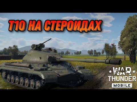 Видео: УЛУЧШЕННЫЙ Т 10М В War Thunder Mobile ОБЗОР