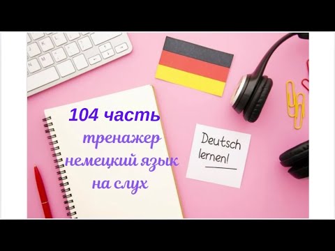 Видео: 104 ЧАСТЬ ТРЕНАЖЕР РАЗГОВОРНЫЙ НЕМЕЦКИЙ ЯЗЫК С НУЛЯ ДЛЯ НАЧИНАЮЩИХ СЛУШАЙ - ПОВТОРЯЙ - ПРИМЕНЯЙ
