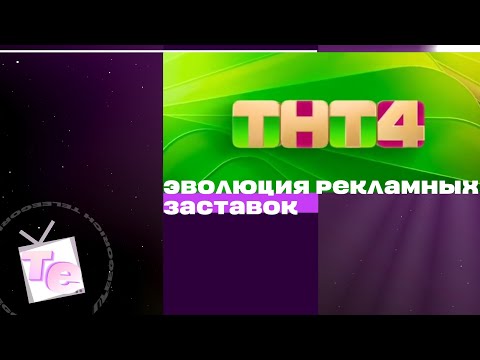 Видео: Эволюция рекламных заставок ТНТ4 (2016-н.в.)