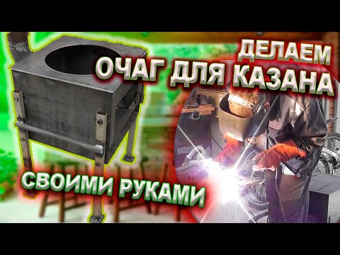 Видео: Изготавливаем ОЧАГ для Наманганского казана