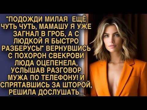 Видео: Вернувшись с похорон свекрови, Люда оцепенела услышав разговор мужа, спрятавшись решила дослушать...