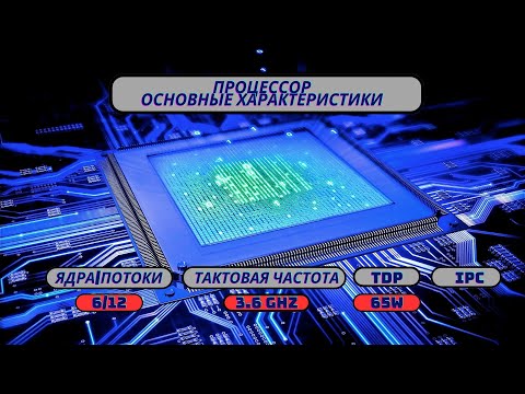 Видео: Процессор ПК: Ядра, Потоки, Частота и IPC — Как выбрать лучший?