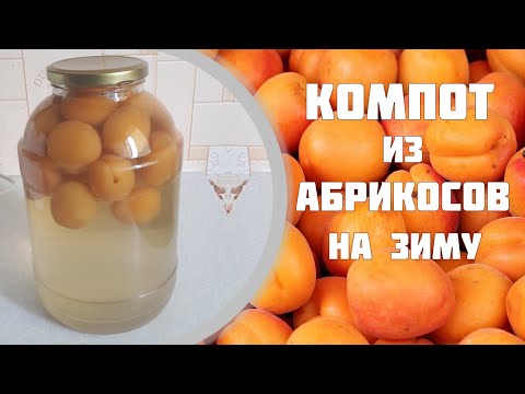 Видео: Компот из абрикосов. Apricot compote.