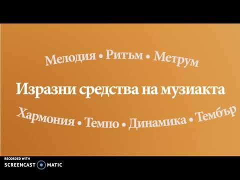 Видео: Курс по Елементарна теория на музиката 2 ч