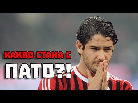 Видео: КАКВО СТАНА С АЛЕШАНДРЕ ПАТО?!
