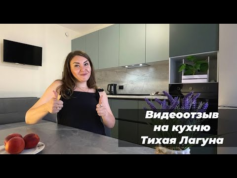 Видео: Видеоотзыв на кухню Тихая Лагуна