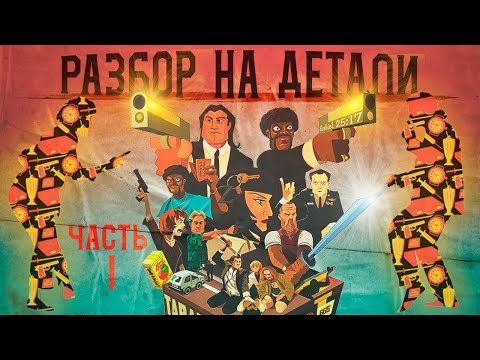 Видео: Криминальное чтиво | Разбор на детали | Часть I