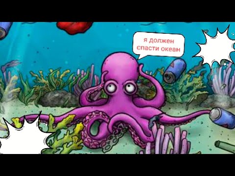 Видео: Кракен спасает океан