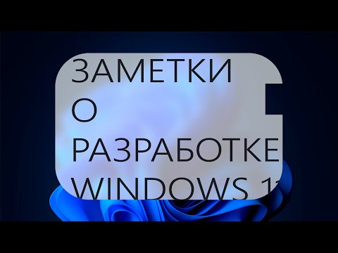 Видео: Win 10 Tweaker 18.1 – Заметки о разработке – Windows 11