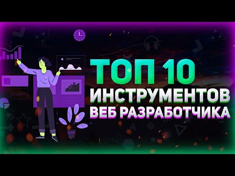 Видео: Топ 10 инструментов для веб разработчика, которые я использую // Полезные сервисы