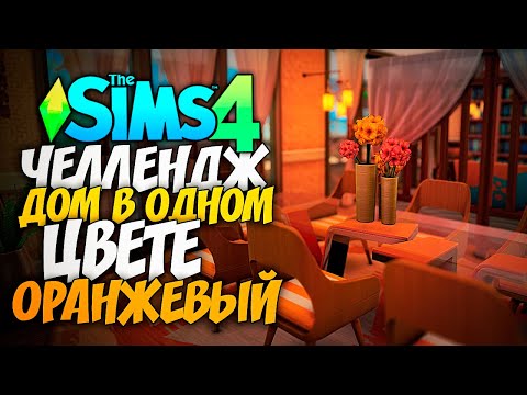 Видео: СТРОЮ ДОМ В ОДНОМ ЦВЕТЕ! - The Sims 4 ОРАНЖЕВЫЙ ДОМ (СИМС 4 БЕЗ ДОПОВ)