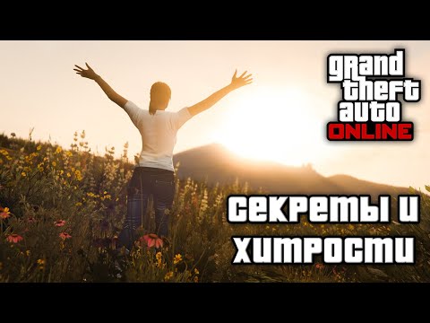 Видео: Секреты и хитрости в GTA Online №7
