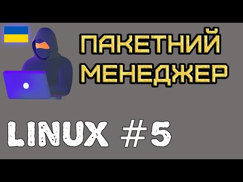 Видео: Linux#5 Пакетний менеджер