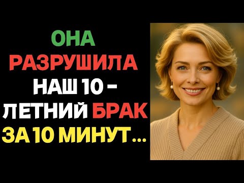Видео: Она разрушила наш 10-летний брак всего за 10 минут… Измена жены.