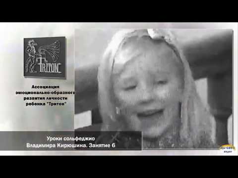 Видео: Уроки сольфеджио В. В. Кирюшина.  Кассета №1.  Занятие 6