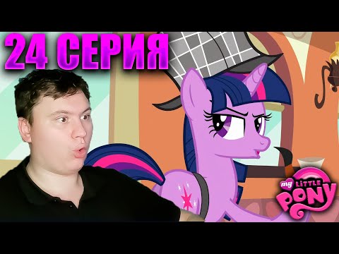Видео: Мой маленький пони 2 сезон 24 серия | Реакция на МЛП | Astashkins