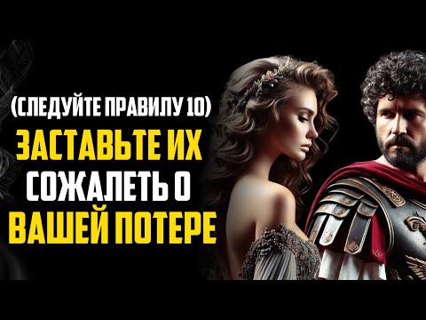 Видео: Заставьте их ПОЖАЛЕТЬ о том, что они вас потеряли, следуя этим 10 правилам | Стоицизм