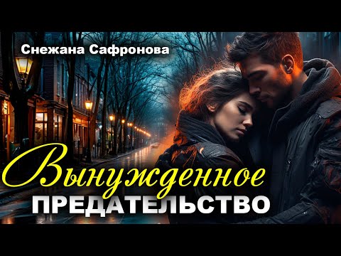 Видео: Вынужденное предательство. Истории любви. Рассказ