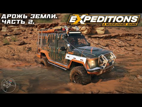 Видео: Expeditions: A MudRunner Game. Дрожь земли. Часть 2