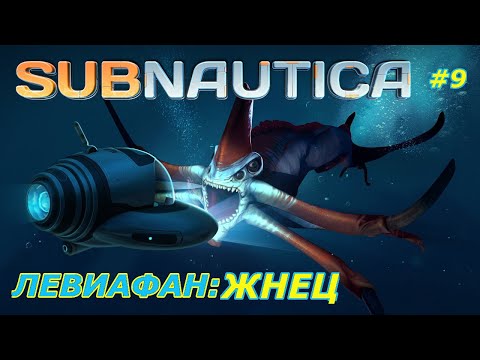 Видео: Subnautica-прохождение игры:Левиафан-Жнец