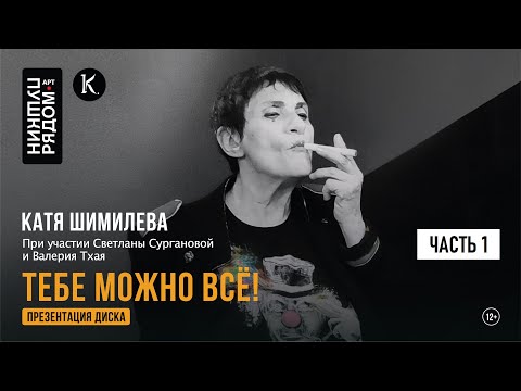 Видео: Катя Шимилёва "Тебе можно всё". Часть 1